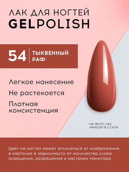 LavelleCollection лак для ногтей GEL POLISH тон 54 тыквенный раф 10мл