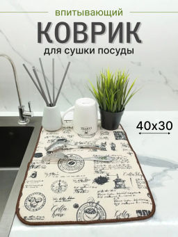 Коврик для сушки посуды 40*30см (микрофибра) - Mallony фото 9