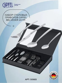 50685 GIPFEL Набор столовых приборов BELVEDER 24 пр. Материал: нерж.сталь 18/10.