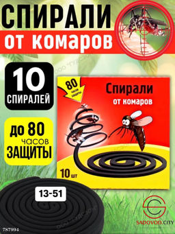 Спирали от комаров и насекомых 10шт