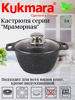 Кастрюля Kukmara 1 л со стеклянной крышкой антипригарное покрытие темный мрамор