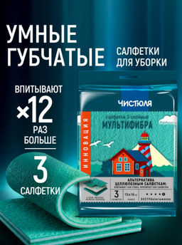Цена за 2 шт. Салфетки трехслойные экстравпитывающие МУЛЬТИФИБРА 3шт 18*18см ЧИСТЮЛЯ С2307