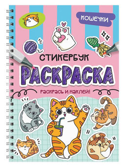 Раскраска - стикербук Проф-Пресс на гребне "Кошечки" (35710-9) А5, 24стр.