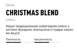 Кофе Christmas Blend