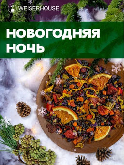 Чай зеленый ароматизированный -  Новогодняя Ночь