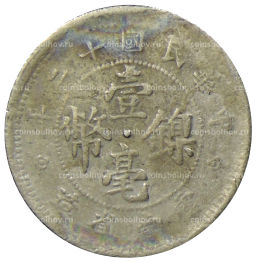 Монета 10 центов 1923 года Китай  провинция Юньнань