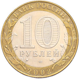 Монета 10 рублей 2002 года СПМД Министерство финансов
