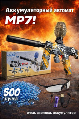 Стреляющ. гидропулями аккумул. 41*30,5см автомат "MP7 песочно-серый" (916-2) с глушителем; 500 пулек, USB зарядка и очки, в коробке