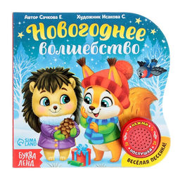 Книга музыкальная Новогоднее волшебство, 10 стр.