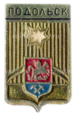 Значок Подольск