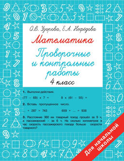 Математика 4 класс. Проверочные и контрольные работы