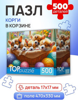 TOPpuzzle 500 элементов "Корги в корзине" (Ф500-8741)