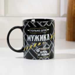 Кружка Только для мужика, 300 мл