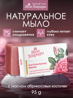 Натуральное мыло с розовой водой и маслом абрикосовых косточек РТ, 95г