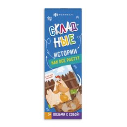 Цена за 2 шт. Книжка-картинка для детей. Серия Складные истории арт. 58103 КАК ВСЕ РАСТУТ