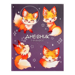 Дневник школьный для 1-4 классов, «Милый лисенок», интегральная (гибкая) обложка, матовая ламинация, выборочный лак, 48 листов