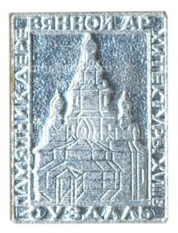 Значок Смоленск  памятник деревянной архитектуры XVIII века