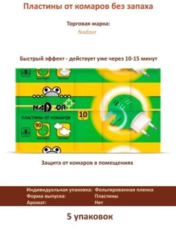 NADZOR пластины от комаров без запаха (10шт)