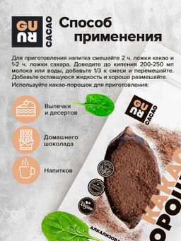Guru Какао-порошок алкализованный 250 гр.  фото 4