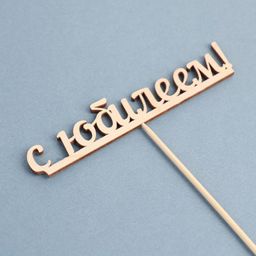 Цена за 10 шт. Топпер С юбилеем 13х2,5 см - Дарим красиво фото 3