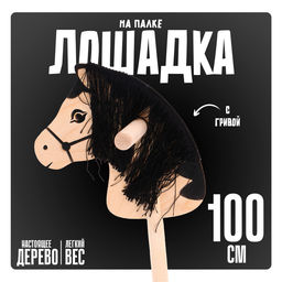 Игрушка Бакс «Лошадка на палке» с волосами, длина: 100 см