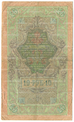 Банкнота 10 рублей 1909 года Шипов / Родионов