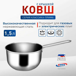 Ковш 1,5л (160мм) арт.1с640 (г.Аша) /Амет/