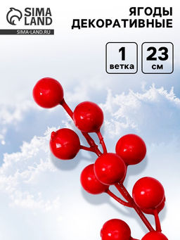 Цена за 10 шт. Ягоды для декора «Радость» 5×5×23 см