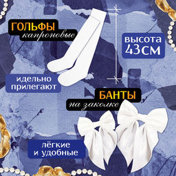 Набор на выпускной «Умная старшеклассница»: фартук р. 40–46, банты 2 шт., гольфы