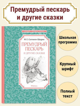 Премудрый пескарь и другие сказки. Салтыков-Щедрин М.