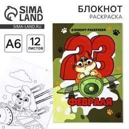 Цена за 3 шт. Блокнот раскраска А6, 12 л. Кот. 23 февраля