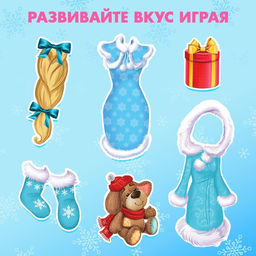 Магнитная игра Одень куклу: В гостях у Снегурочки - Happy valley фото 3