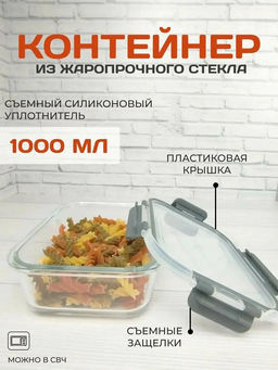 Контейнер Praktisch 1000 мл жаропрочное стекло с пластик крышкой 106071 /Mallony/