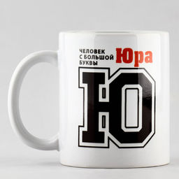 Кружка Юра, 320 мл