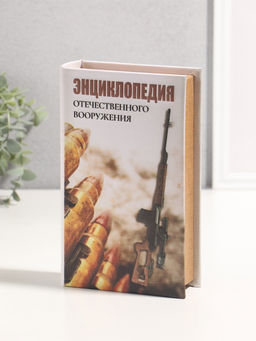 Шкатулка книга - сейф «Энциклопедия отечественного вооружения», дерево, искусственная кожа, 3D тиснение, 21×13×5 см