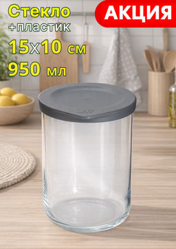 Емкость для хранения, 15х10 см, 950 мл, стекло/пластик, серая, Basic