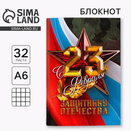 Цена за 4 шт. Блокнот А6, 32 листа в клетку С 23 февраля, защитнику отечества