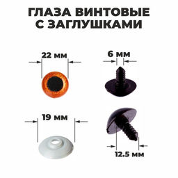 Глаза винтовые с заглушками, Блёстки набор 20 шт, размер 1 шт: 2,2 см, цвет коричневый