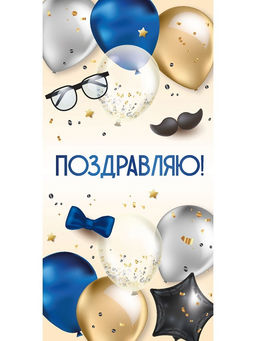 Цена за 3 шт. Конверт для денег Dream Cards "Поздравляю!" (ЛХ-0195) "Мужские аксессуары", soft-touch покрытие