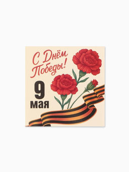 Цена за 20 шт. Открытка мини «9 мая», 7×7 см