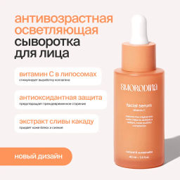 Антивозрастная осветляющая сыворотка с витамином С в липосомах Vitamin C NEW! В продаже со 02 июля - Smorodina фото 4