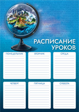 Цена за 3 шт. Расписание уроков А4, арт.63534/К/ 50 ГЛОБУС (210x297 мм, материал: мелованный картон 235 г/м?, полн