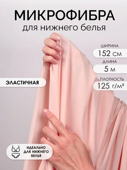 Микрофибра для нижнего белья KRUZHEVO арт.OLG004 плотн.125 г/м? шир.152см цв.168 серебристый пион уп.5м
