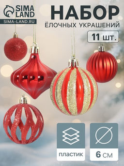 Ёлочные игрушки набор 11 шт. Чудеса 6 см, красный