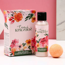 Подарочный набор Самой красивой, гель для душа 100 мл и бомбочка для ванны 40 г, Чистое счастье