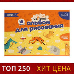 Цена за 8 шт. Альбом для рисования Calligrata А4, 16 листов, на скрепке, плотность листов 100 г/м², обложка из мелованной бумаги