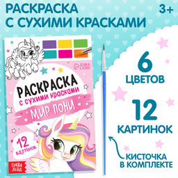 Раскраска с сухими красками Мир пони - Буква-ленд фото 6