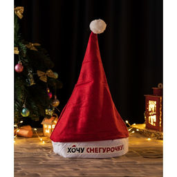 Колпак «С Новым годом!», набор 3 шт.