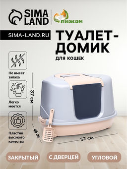 Туалет-домик угловой для кошек закрытый с дверцей 57×46×37 см, бежево-серый