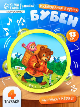 Музыкальная игрушка бубен «Машенька и медведь!»